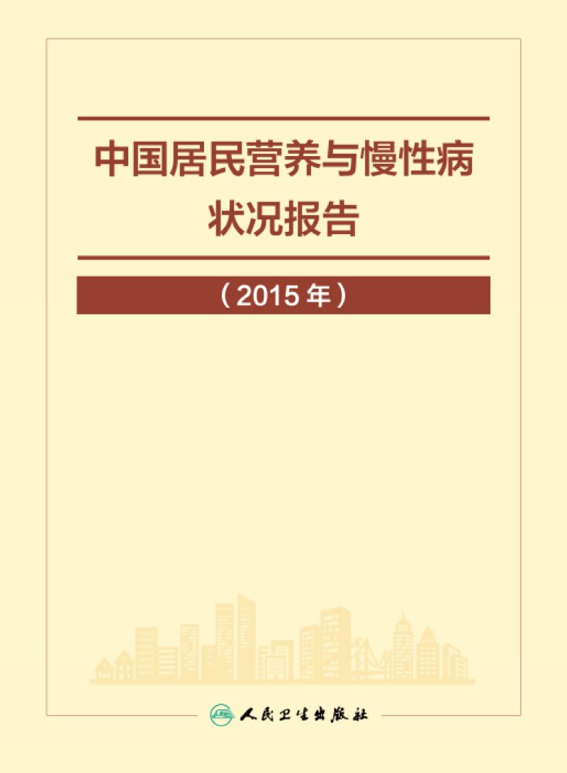 中国居民营养与慢性病状况报告（2015年）