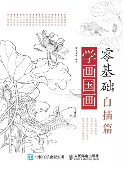 零基础学画国画：白描篇