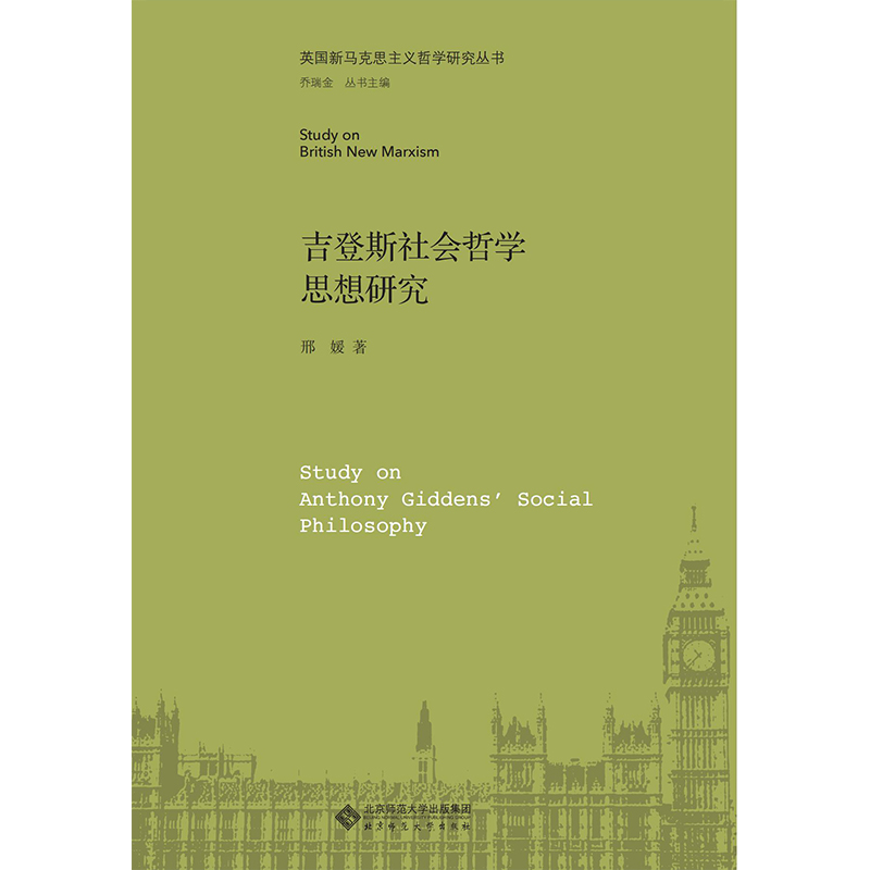 吉登斯社会哲学思想研究.英国新马克思主义哲学研究丛书