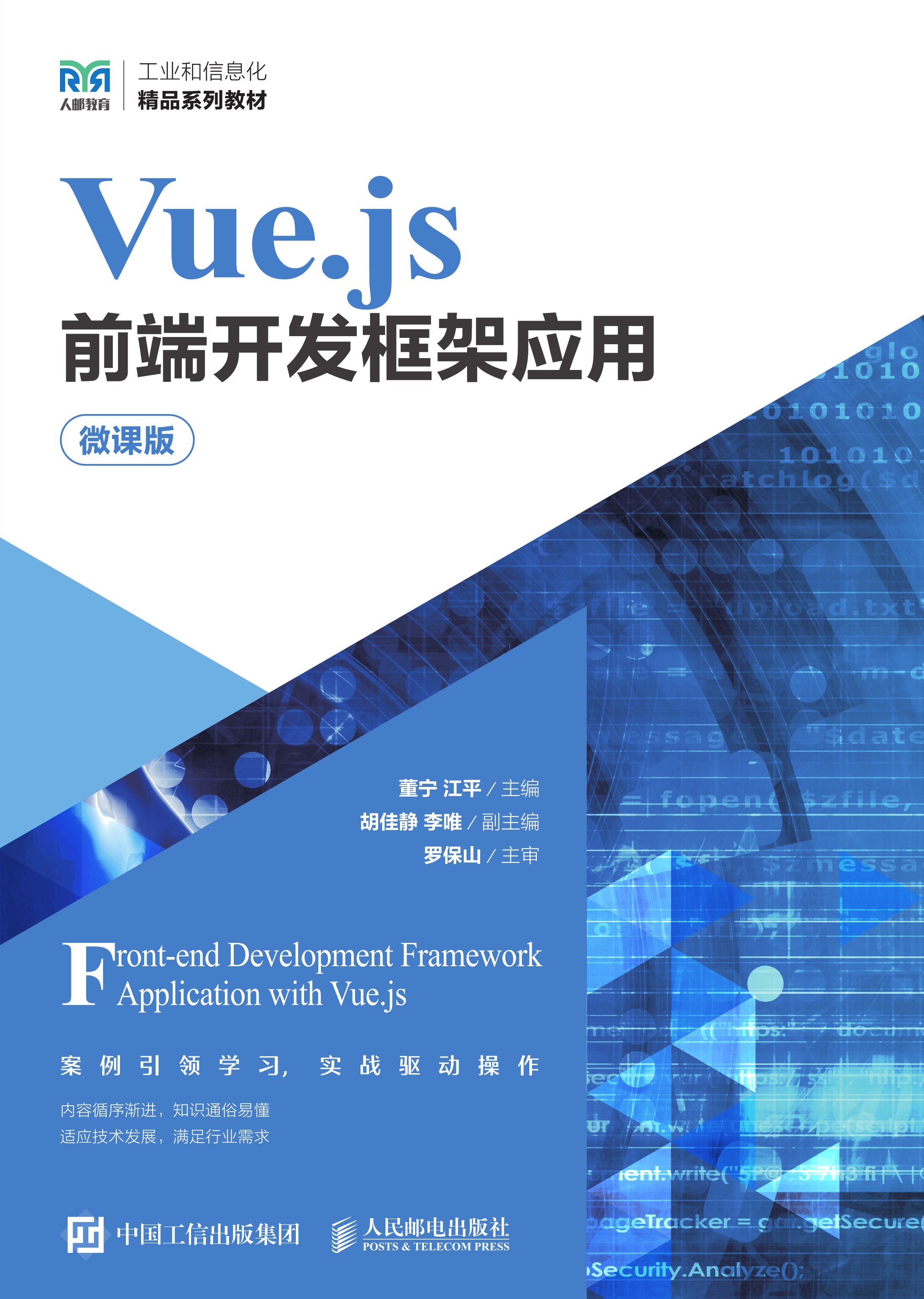 Vue.js前端开发框架应用（微课版）