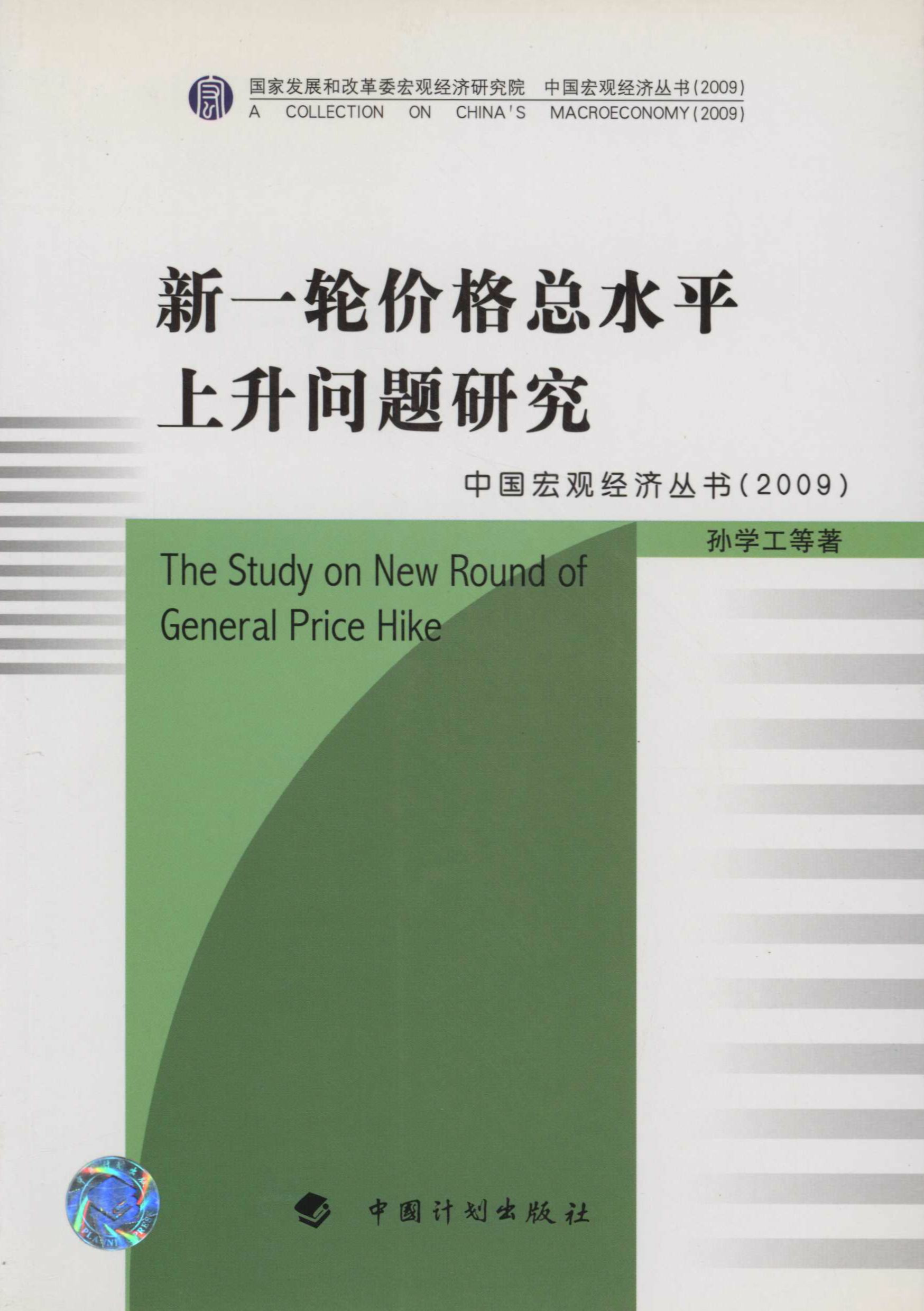 新一轮价格总水平上升问题研究