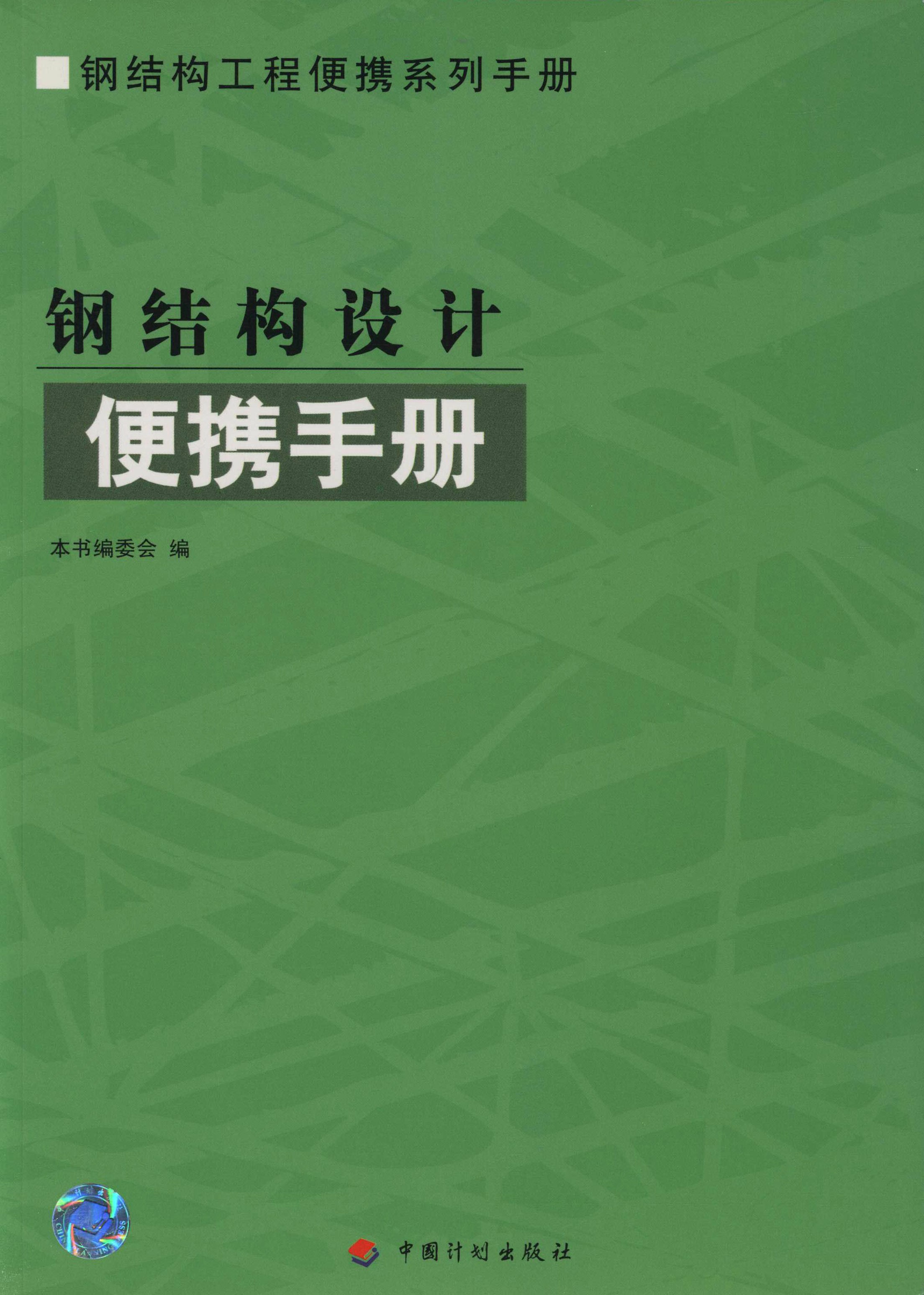 钢结构工程便携系列手册.钢结构设计便携手册