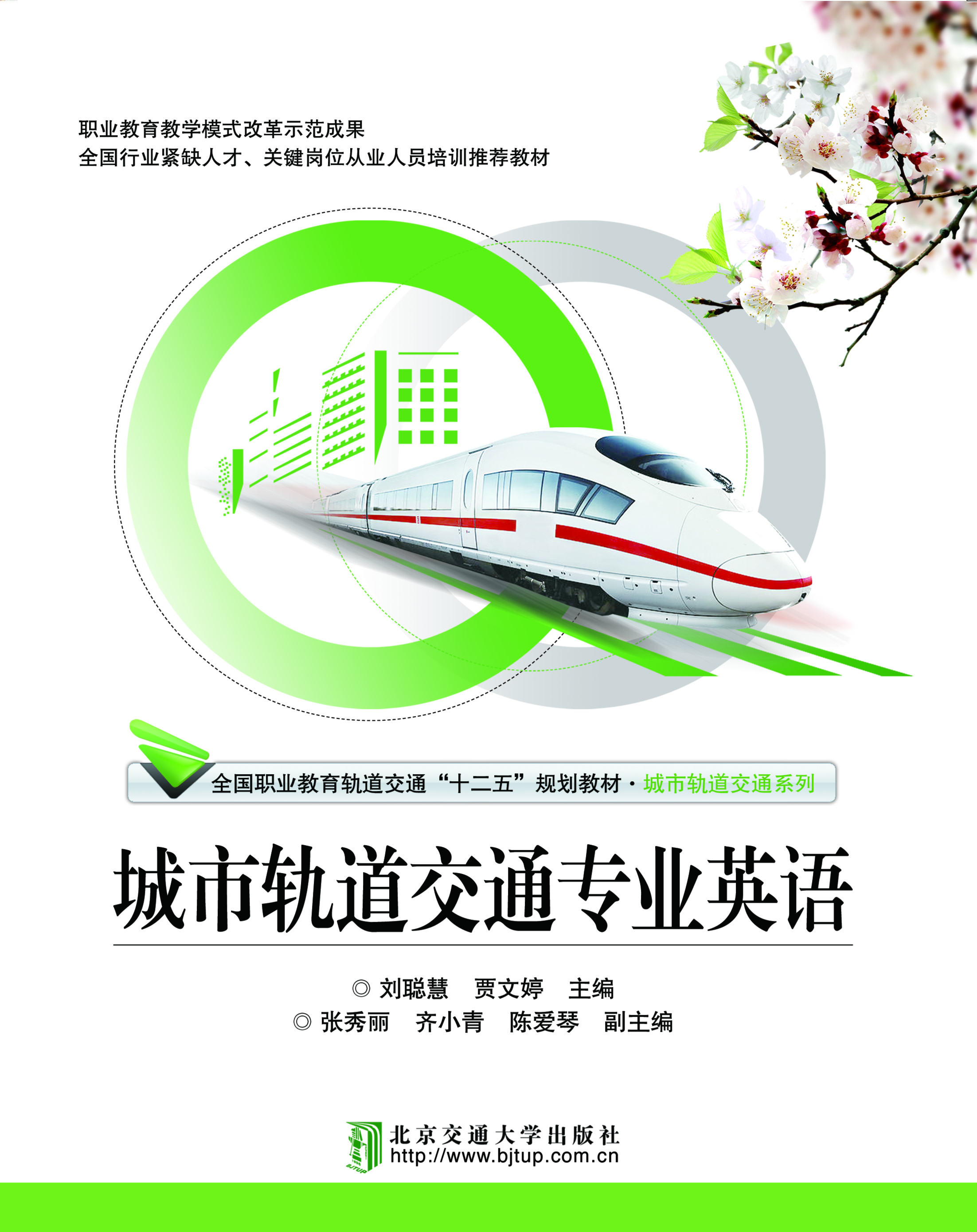 城市轨道交通专业英语