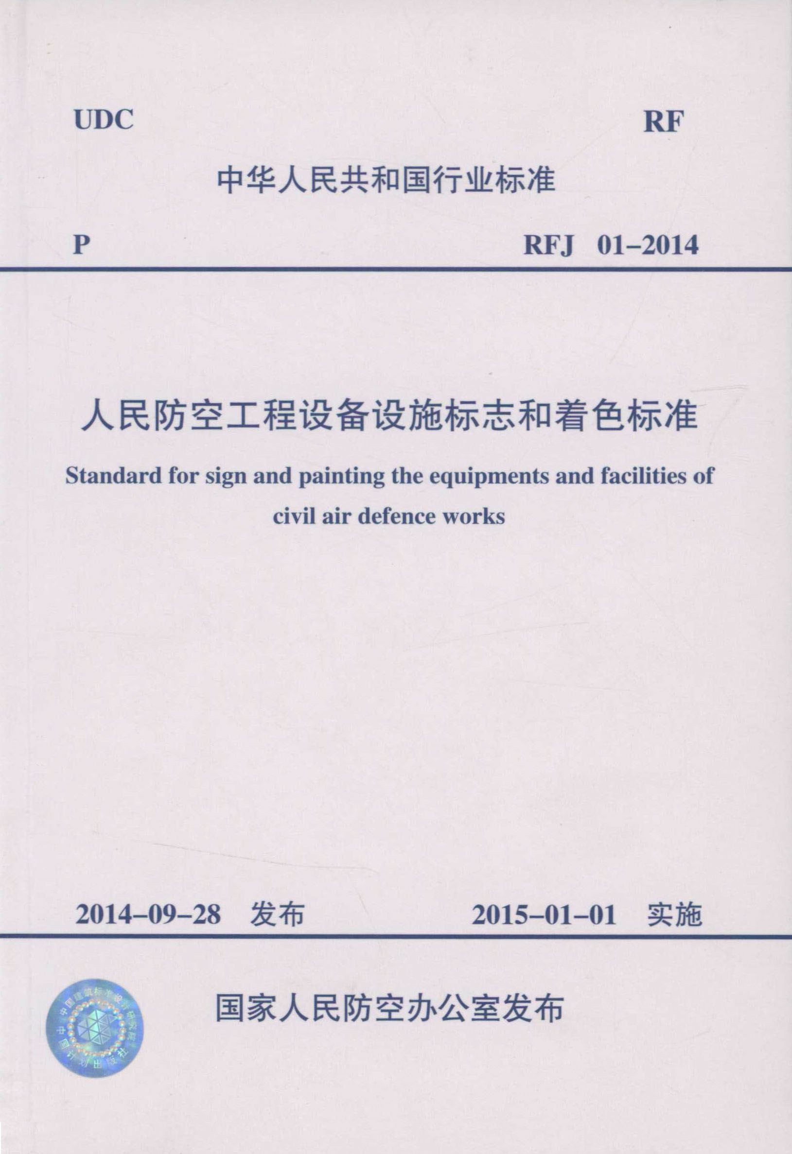 人民防空工程设备设施标志和着色标准RFJ01-2014