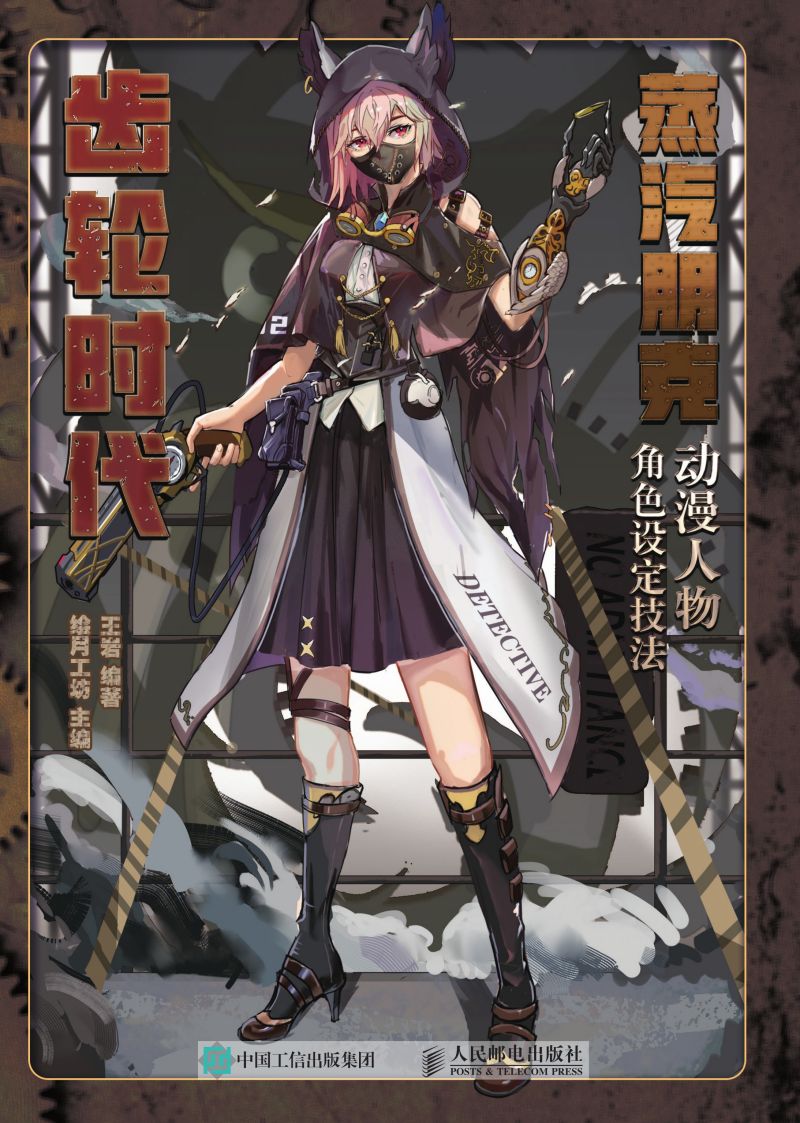 蒸汽朋克动漫人物角色设定技法   齿轮时代