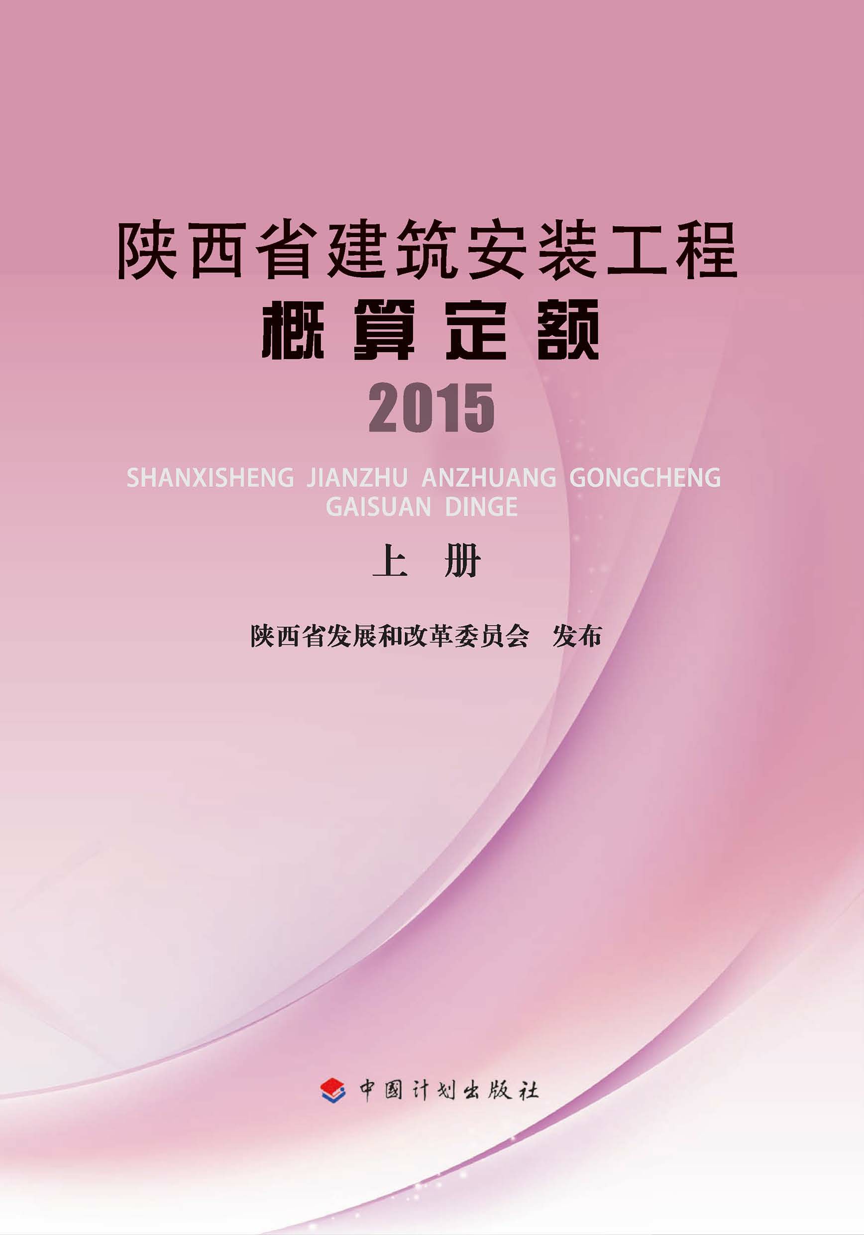 陕西省建筑安装工程概算定额．2015：上册
