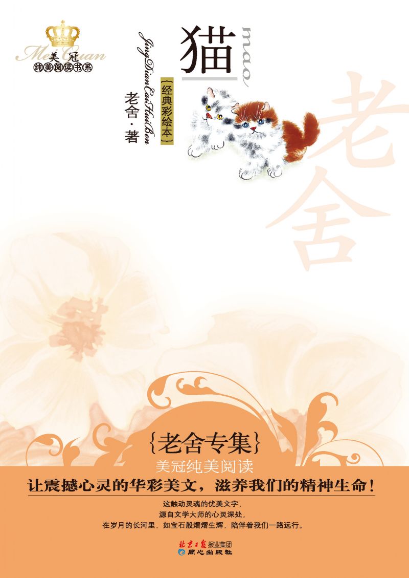 猫：老舍专集