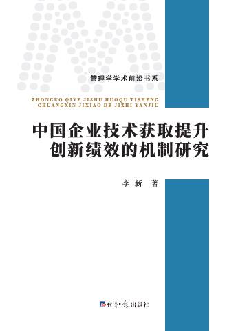 中国企业技术获取提升创新绩效的机制研究