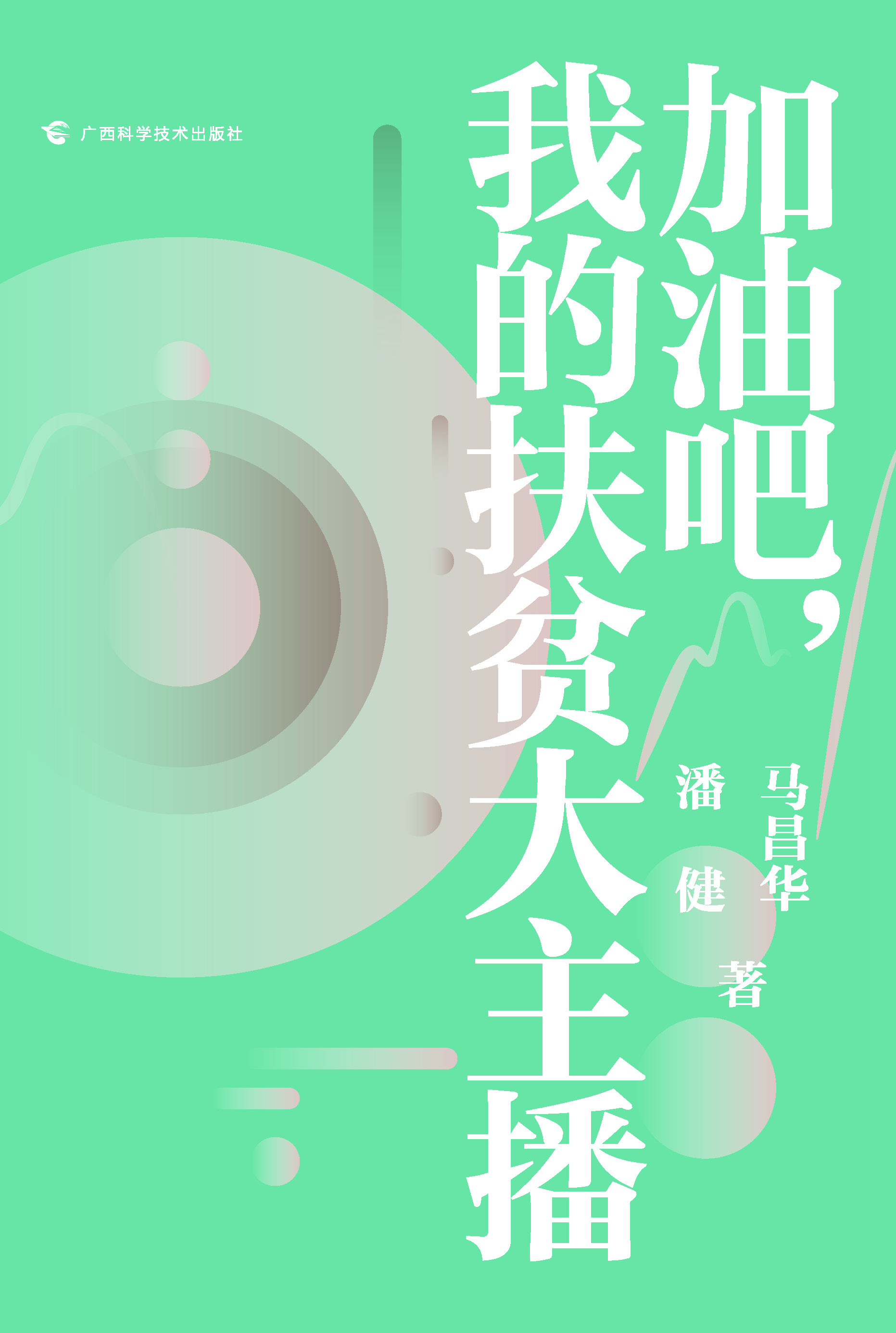 加油吧，我的扶贫大主播