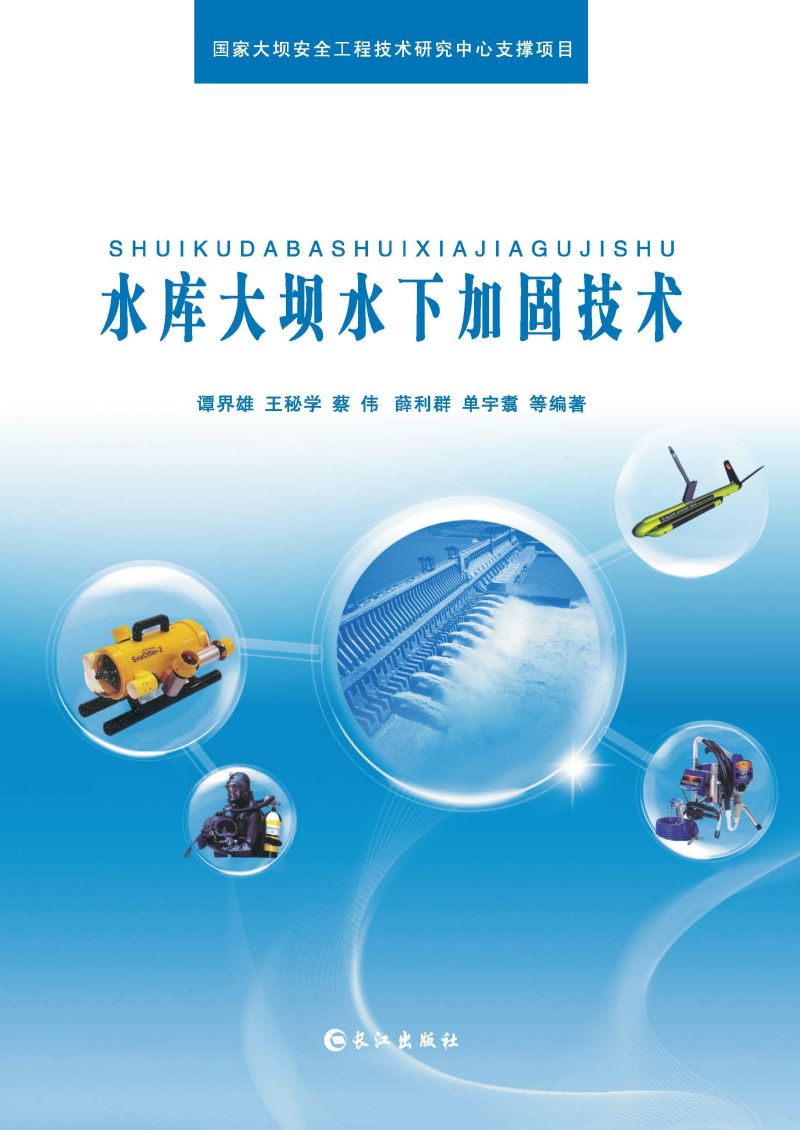 水库大坝水下加固技术