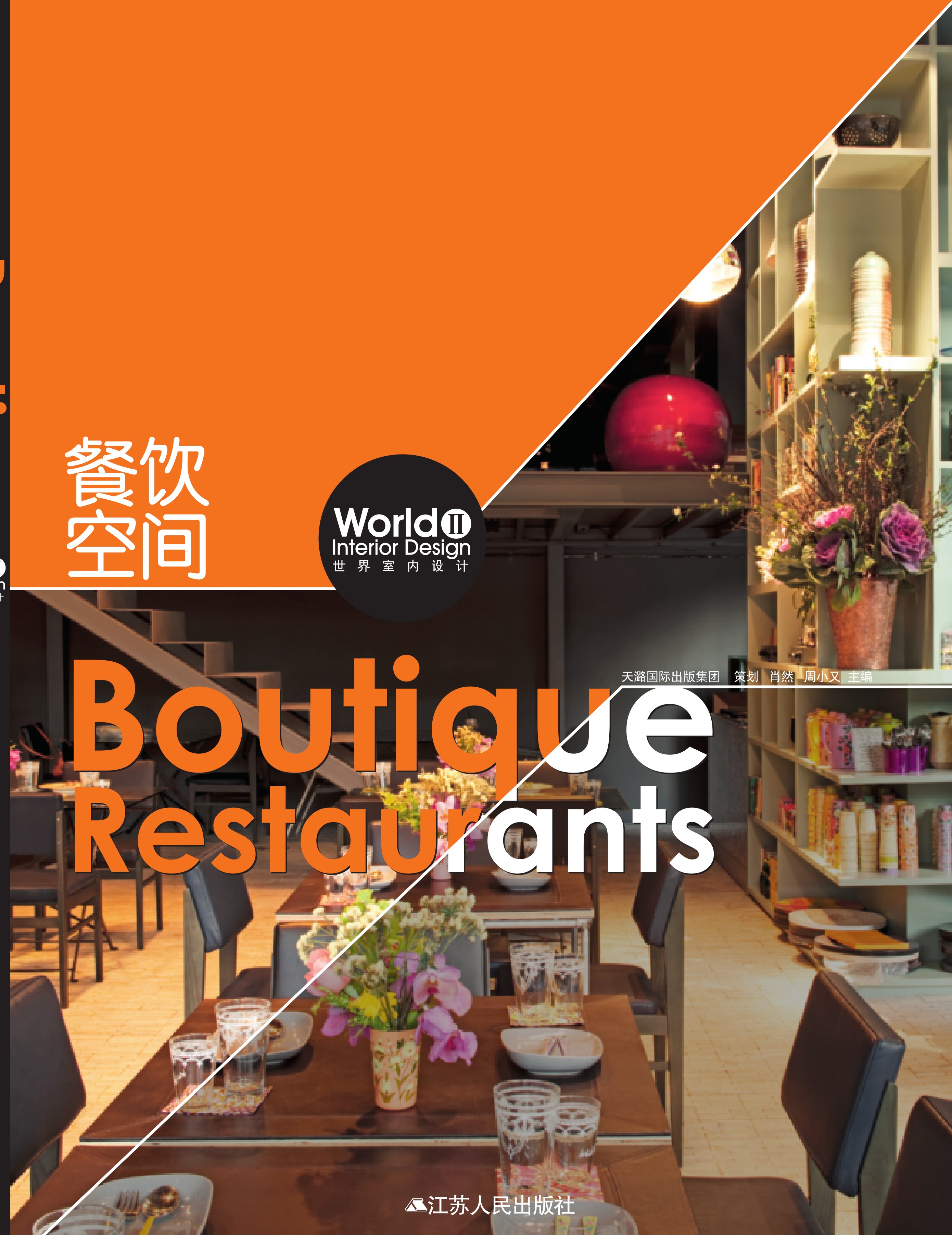 世界室内设计2 餐饮空间