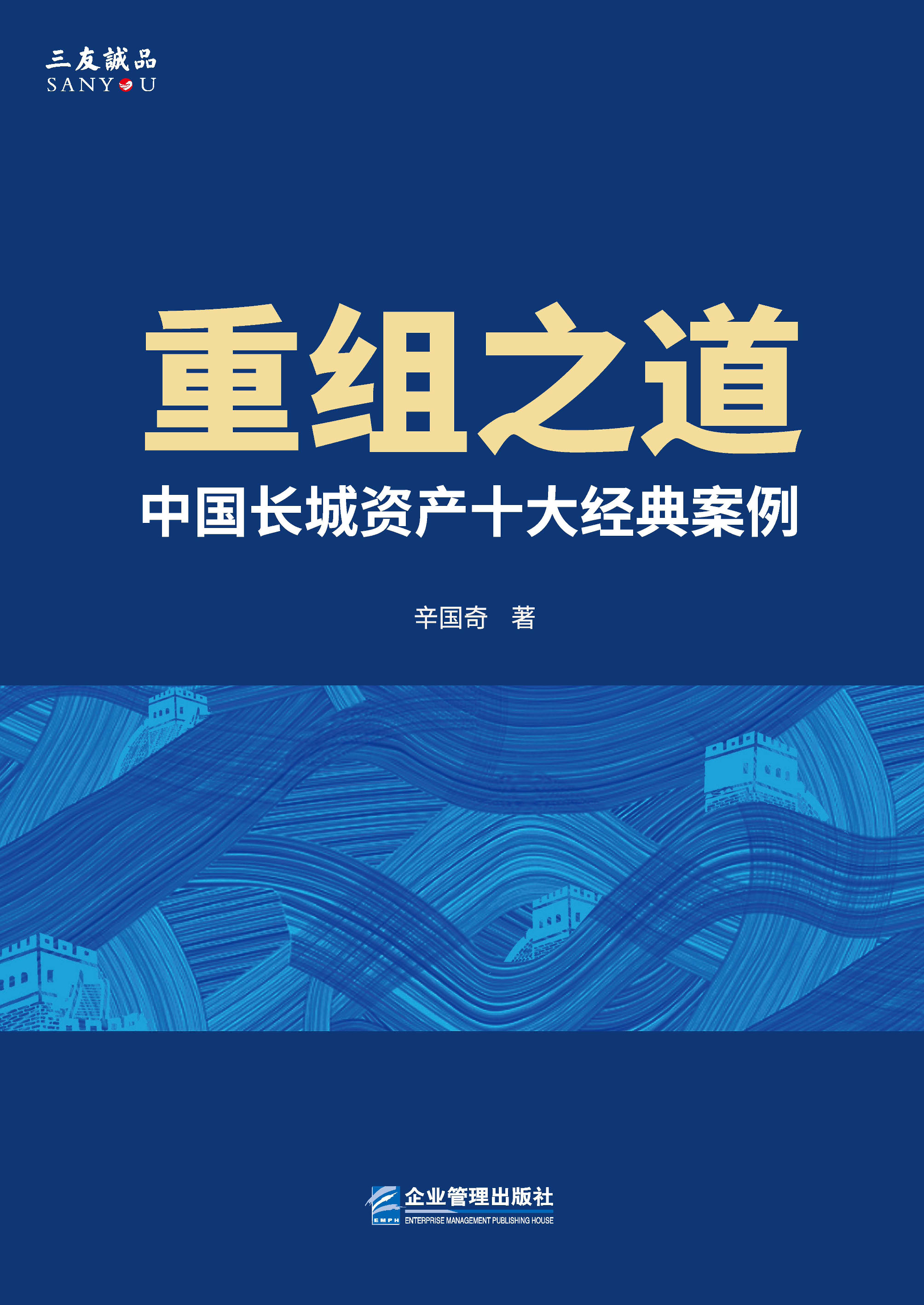 重组之道：中国长城资产十大经典案例