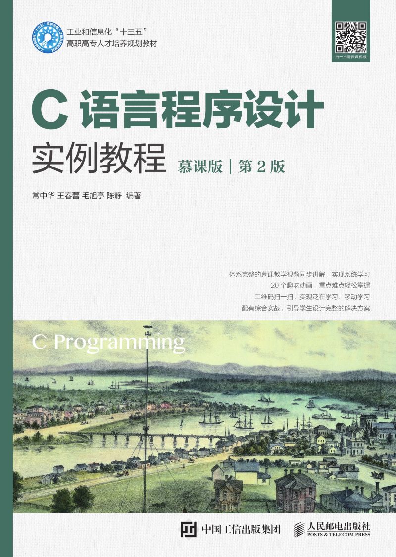 C语言程序设计实例教程（慕课版）（第2版）