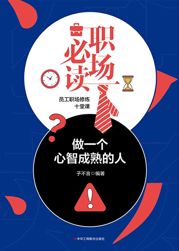 职场必读：做一个心智成熟的人