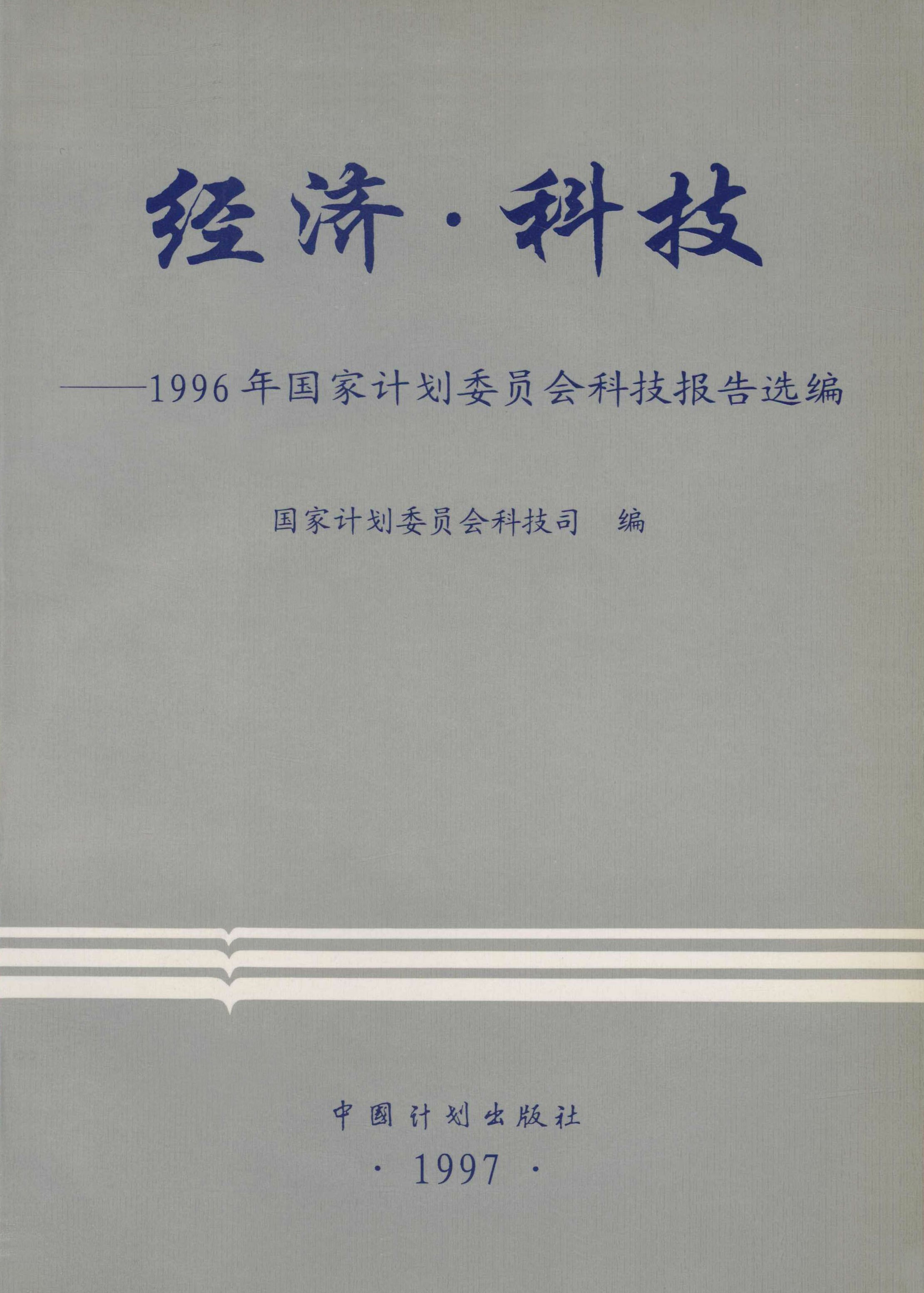 经济·科技——1996年国家计划委员会科技报告选编