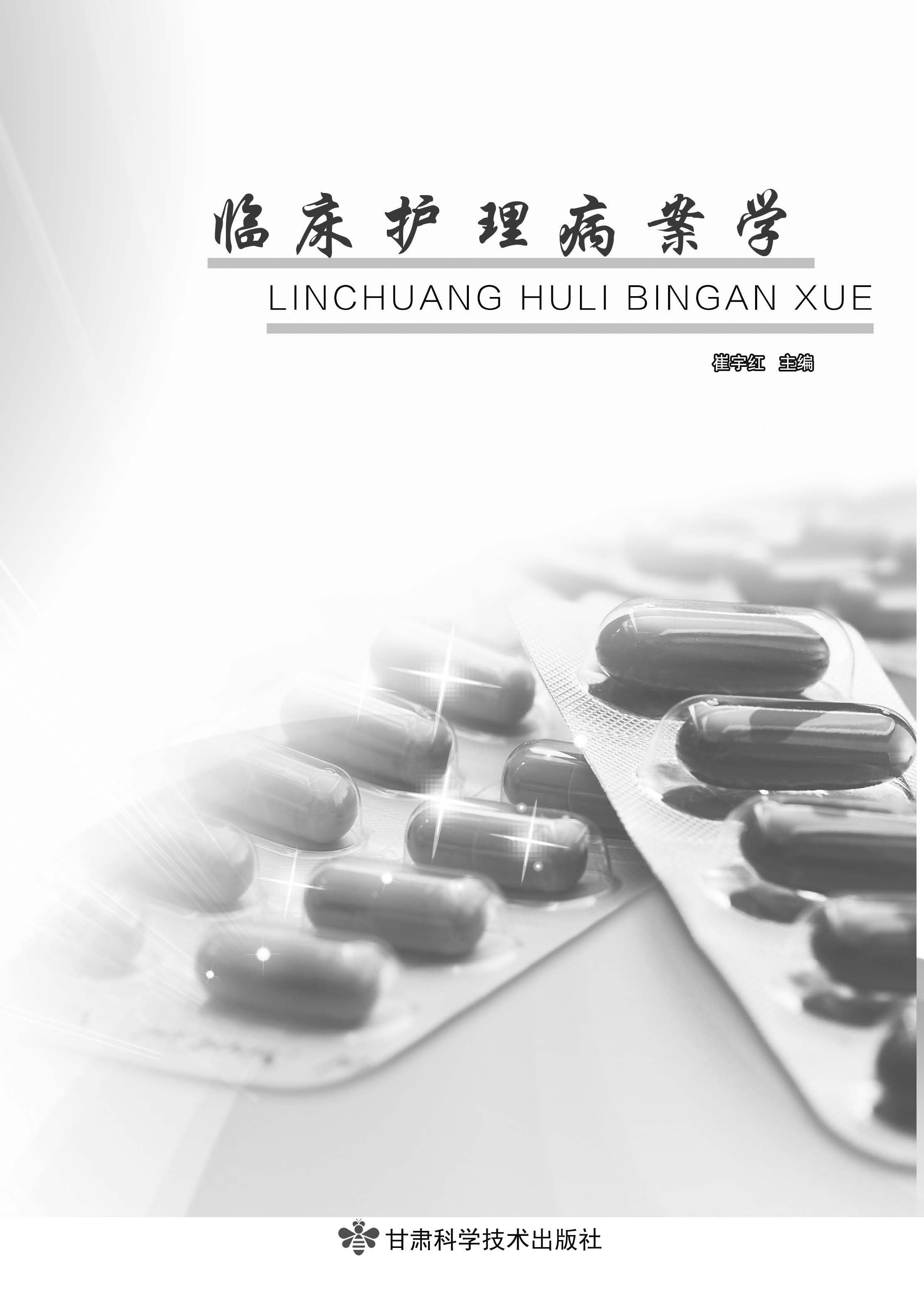 临床护理病案学