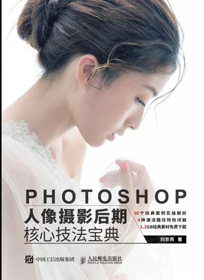 PHOTOSHOP人像摄影后期核心技法宝典