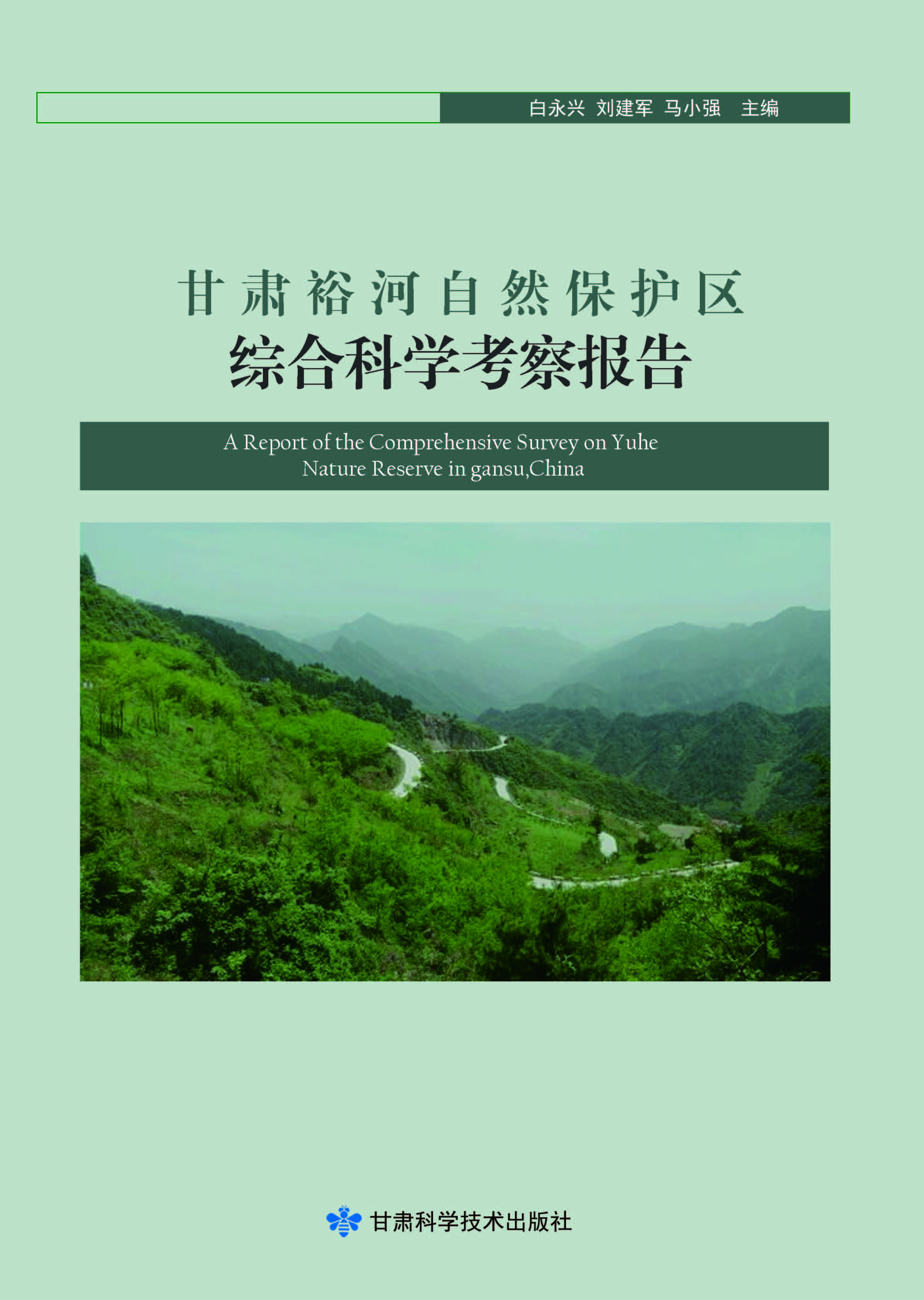 甘肃裕河自然保护区综合科学考察报告