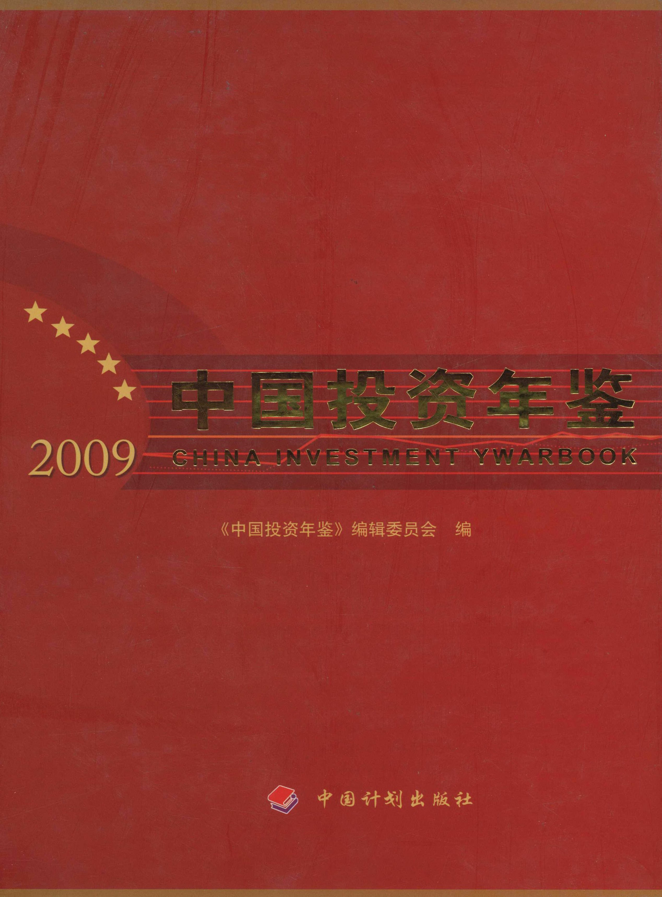 中国投资年鉴.2009
