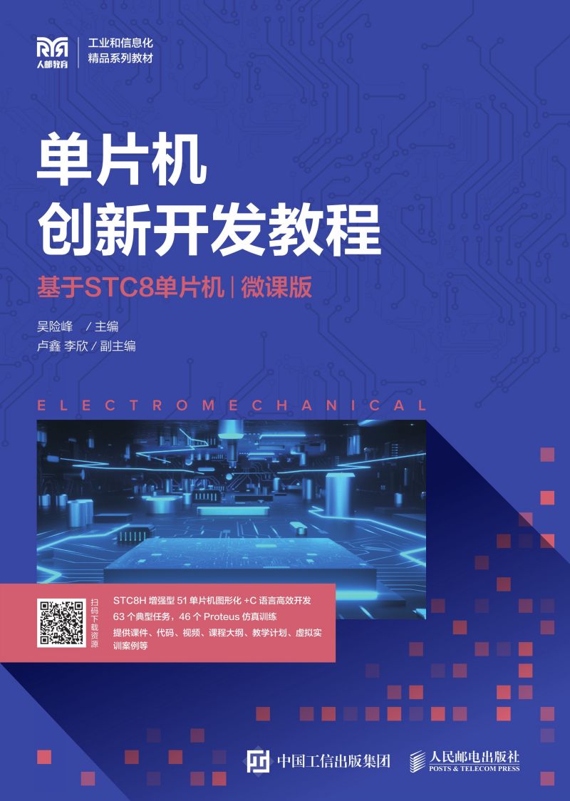 单片机创新开发教程（基于STC8单片机）（微课版）