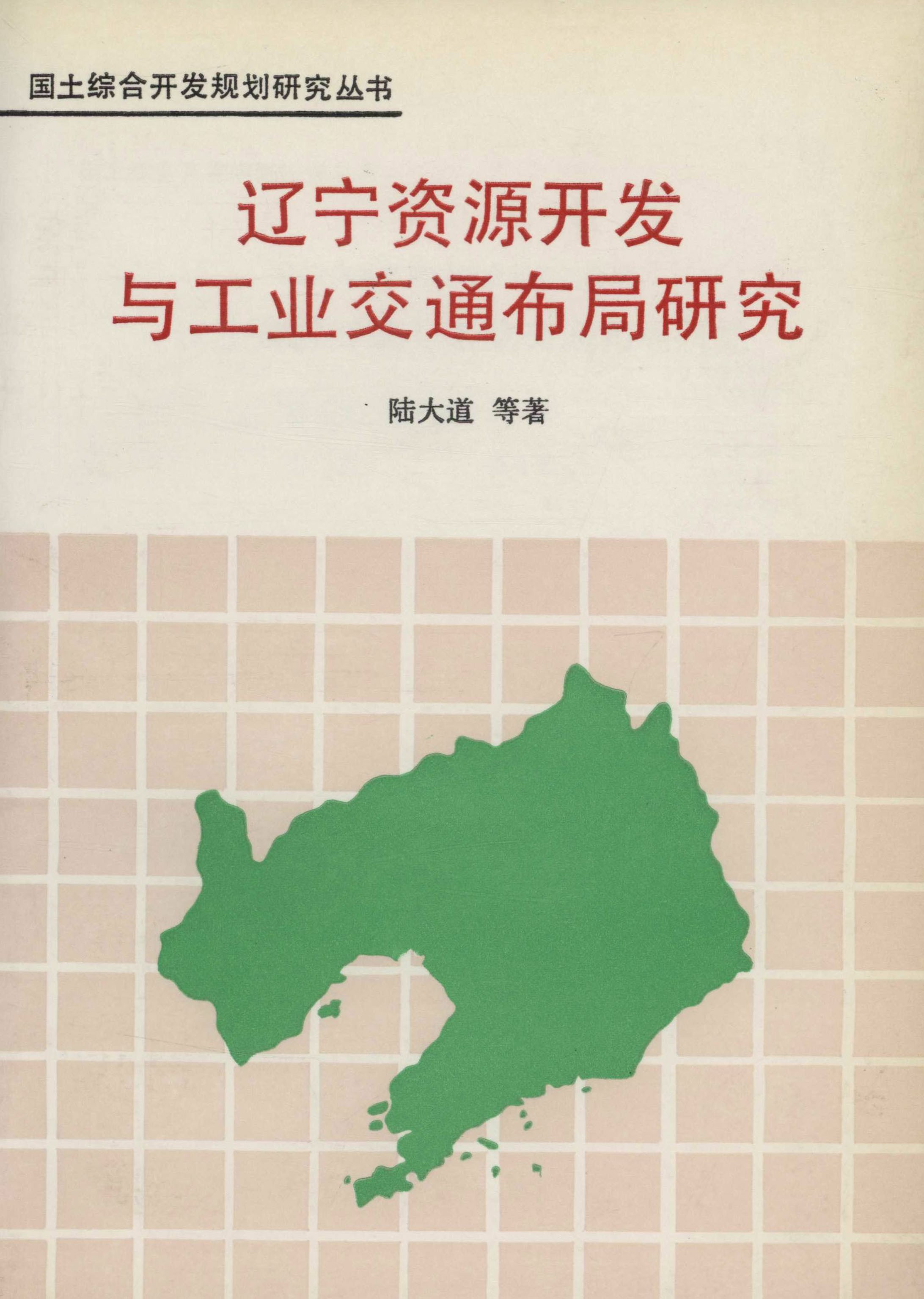 辽宁资源开发与工业交通布局研究