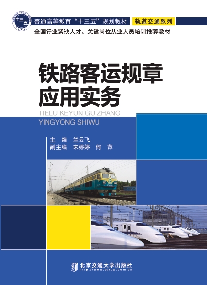 铁路客运规章应用实务