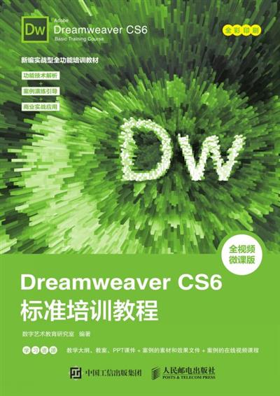 Dreamweaver CS6标准培训教程
