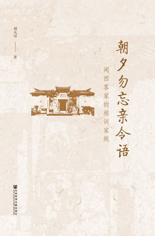 朝夕勿忘亲令语：闽西客家的祖训家规