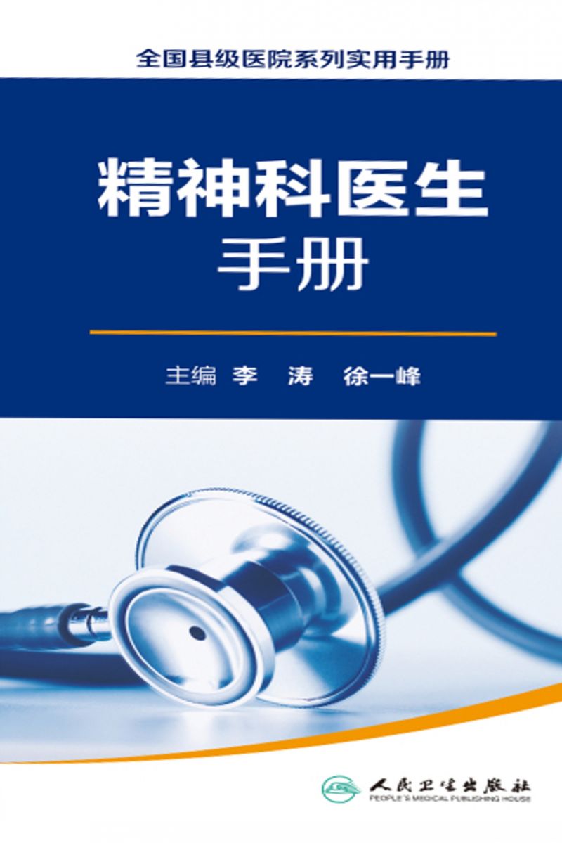 全国县级医院系列实用手册——精神科医生手册