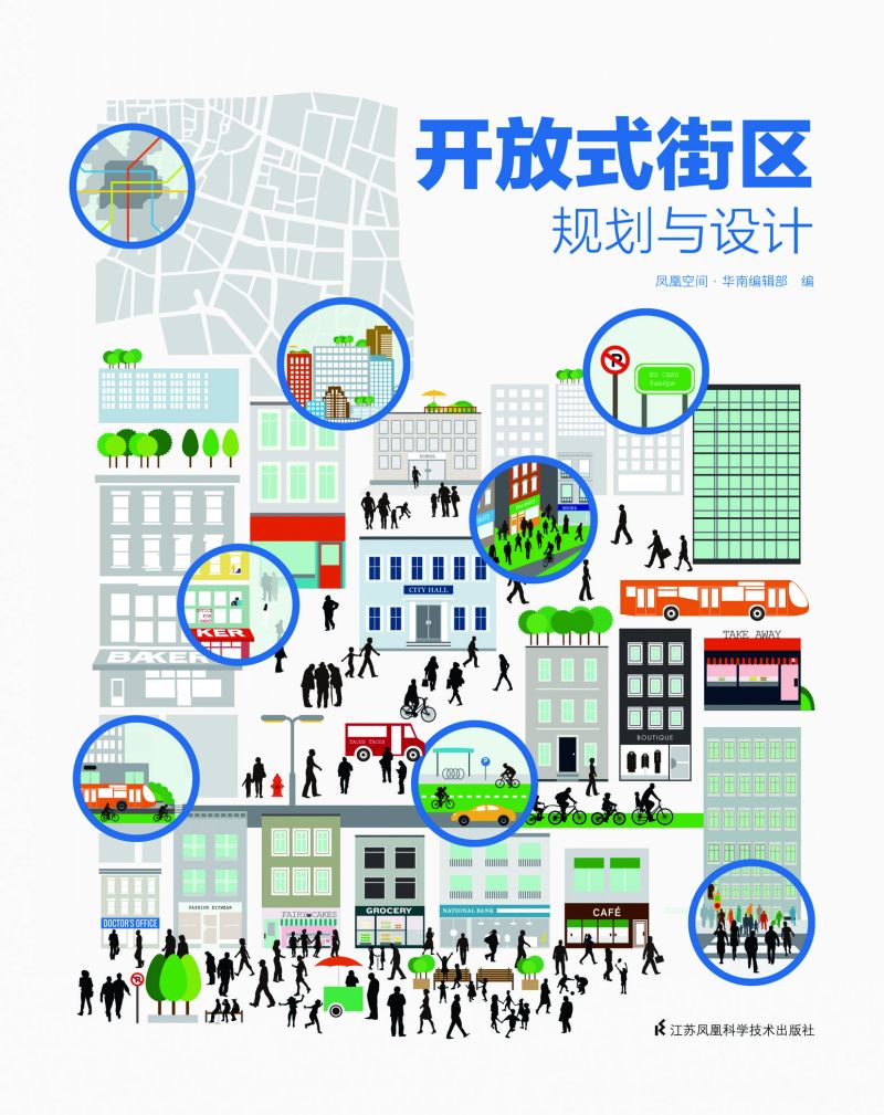 开放式街区规划与设计