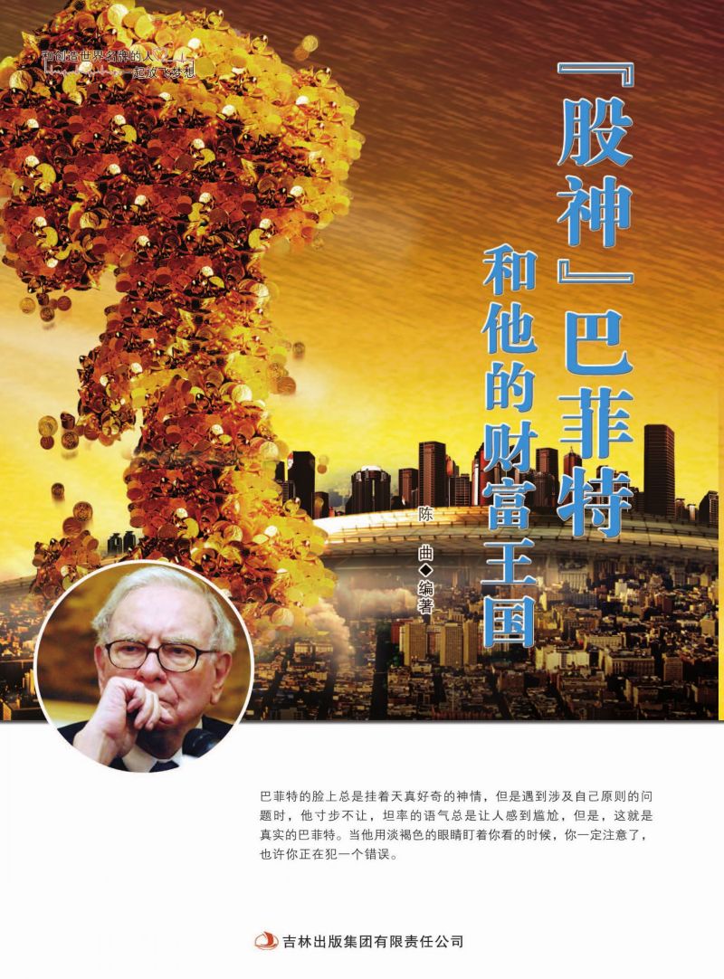 “股神”巴菲特和他的财富王国
