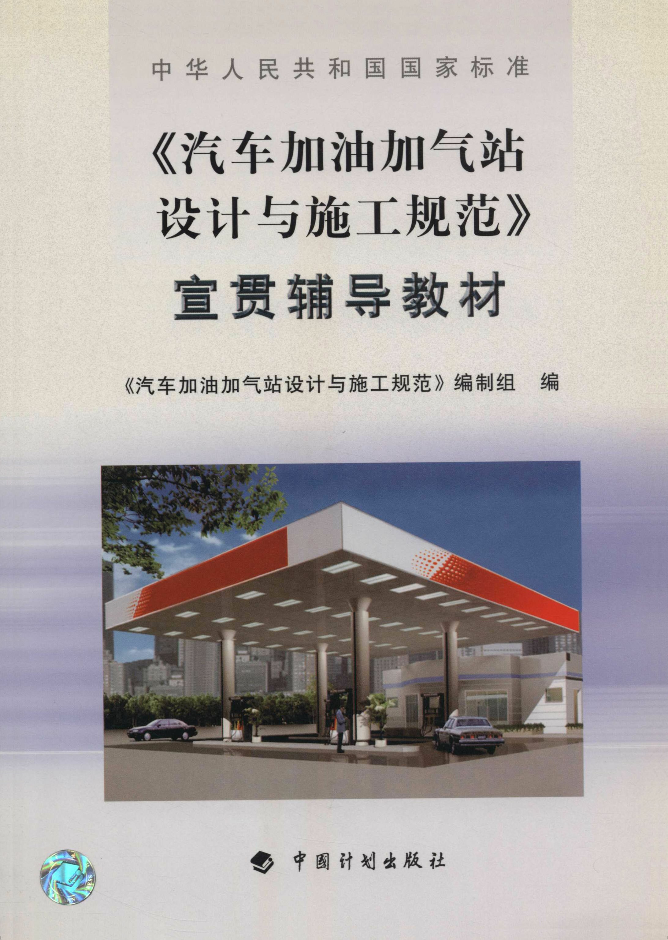 《汽车加油加气站设计与施工规范》宣贯辅导教材