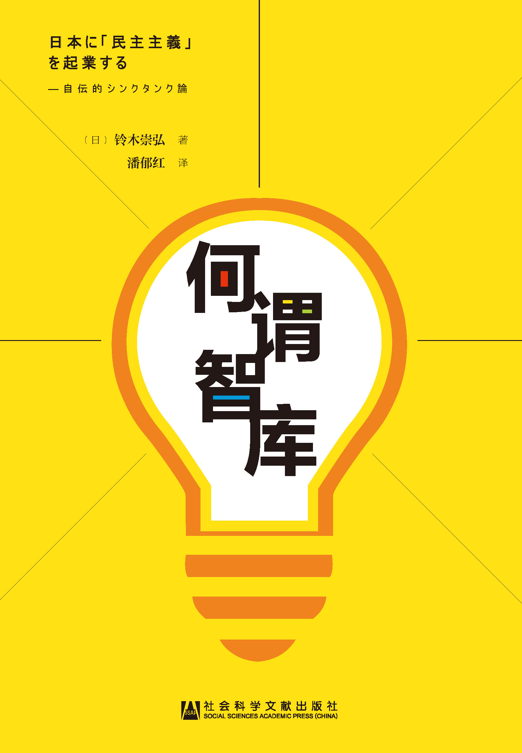 何谓智库：我的智库生涯