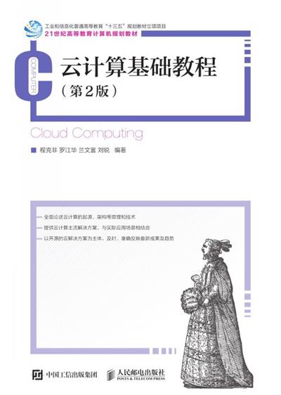 云计算基础教程（第2版）
