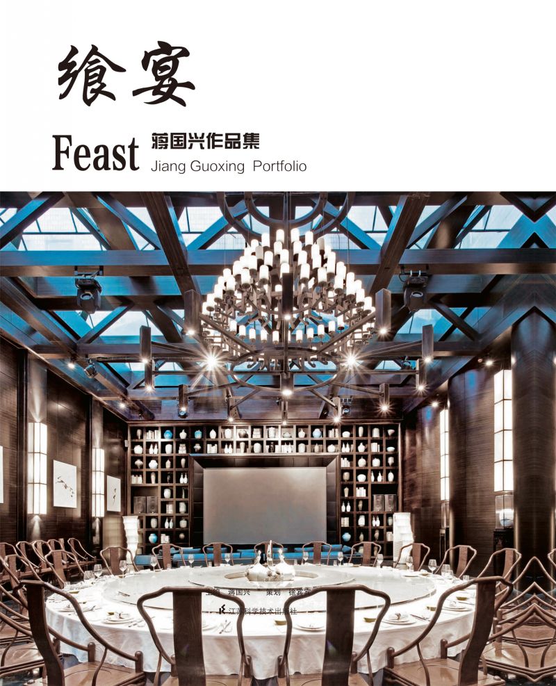 飨宴--蒋国兴作品集