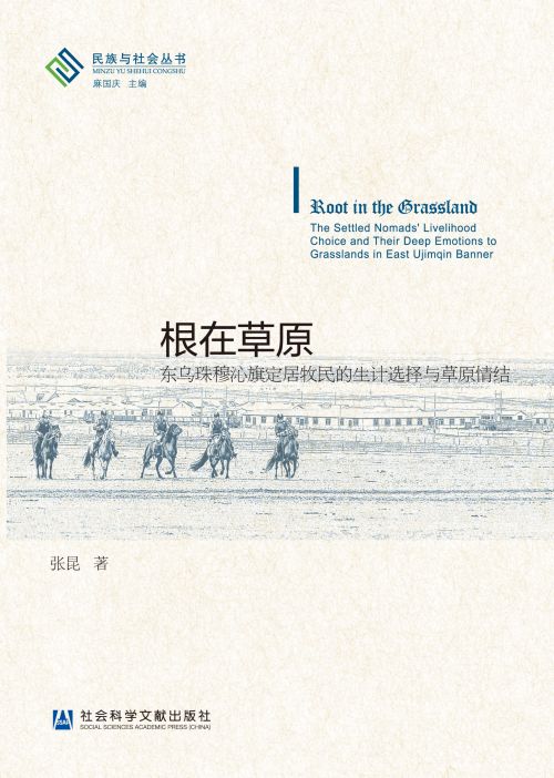 根在草原：东乌珠穆沁旗定居牧民的生计选择与草原情结