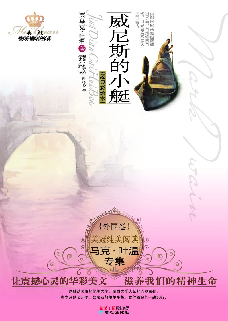 马克·吐温专集：威尼斯的小艇