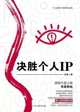 决胜个人IP：个人财富十倍增长法则