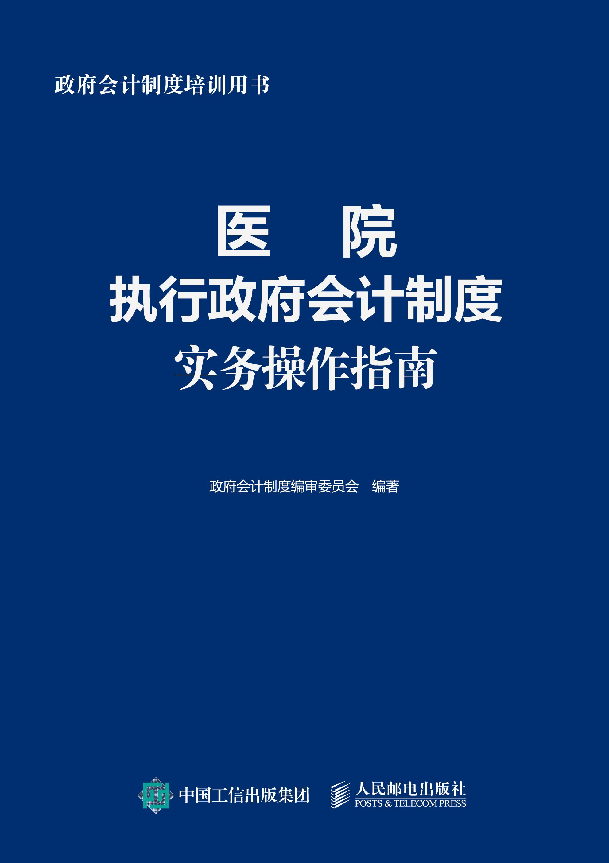 医院执行政府会计制度实务操作指南