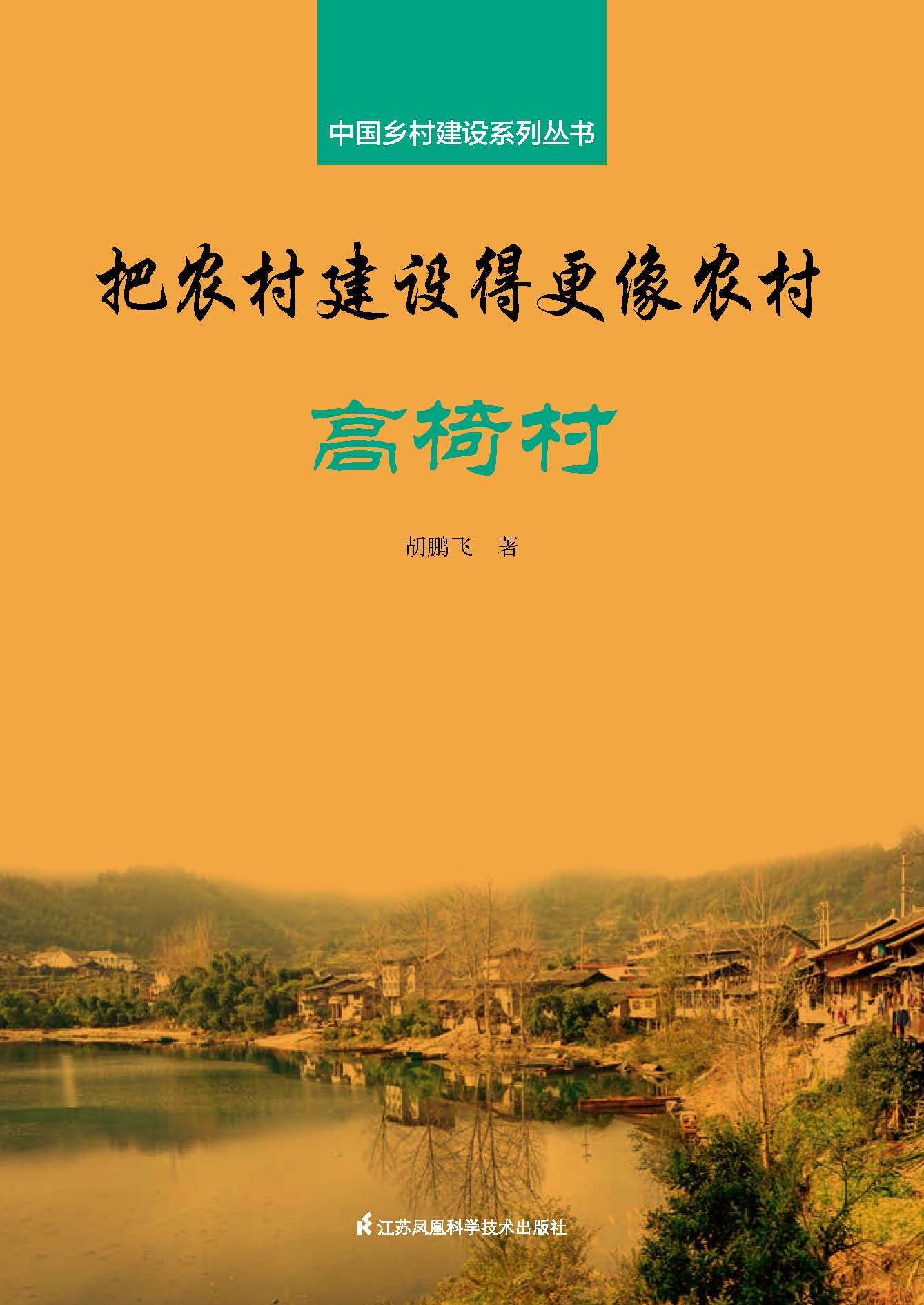中国乡村建设系列丛书——把农村建设得更像农村·高椅村