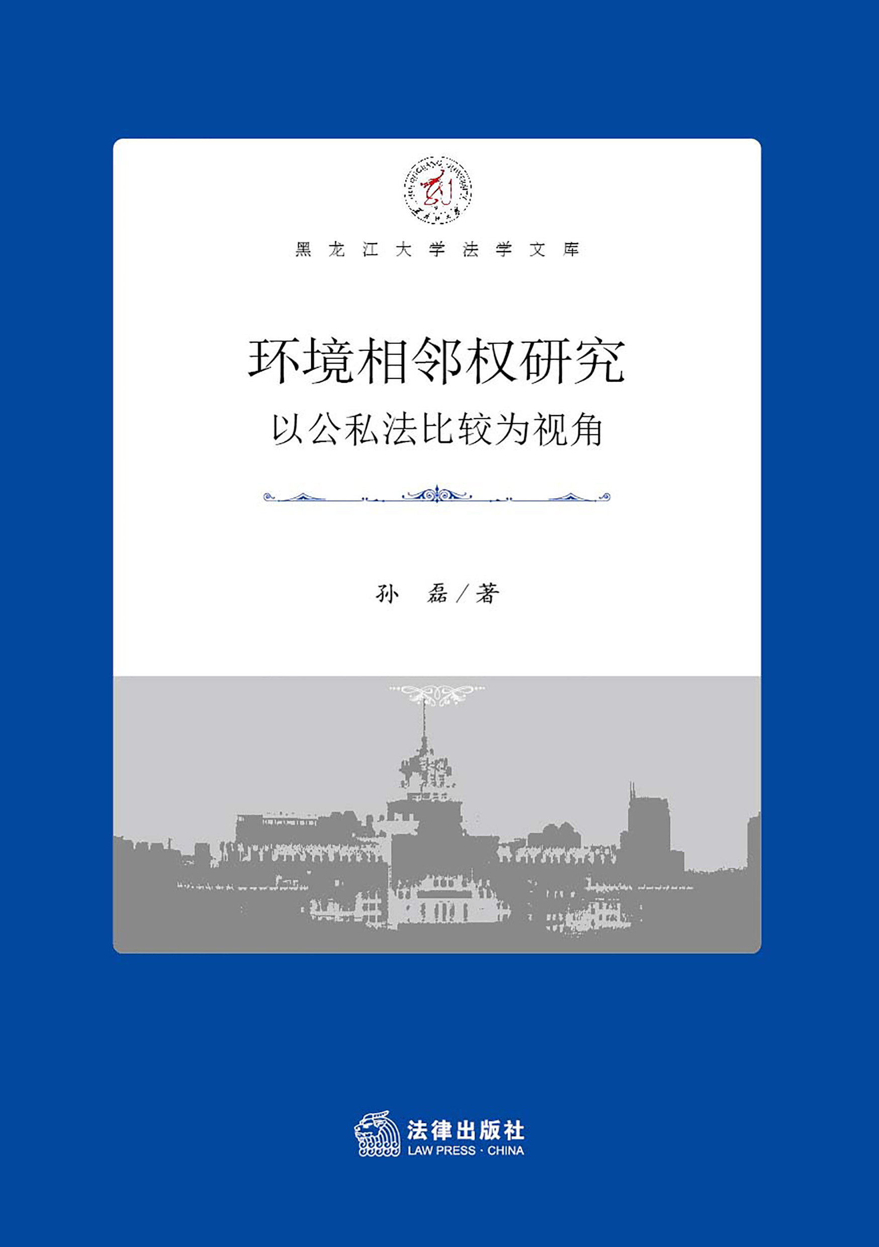 环境相邻权研究：以公私法比较为视角