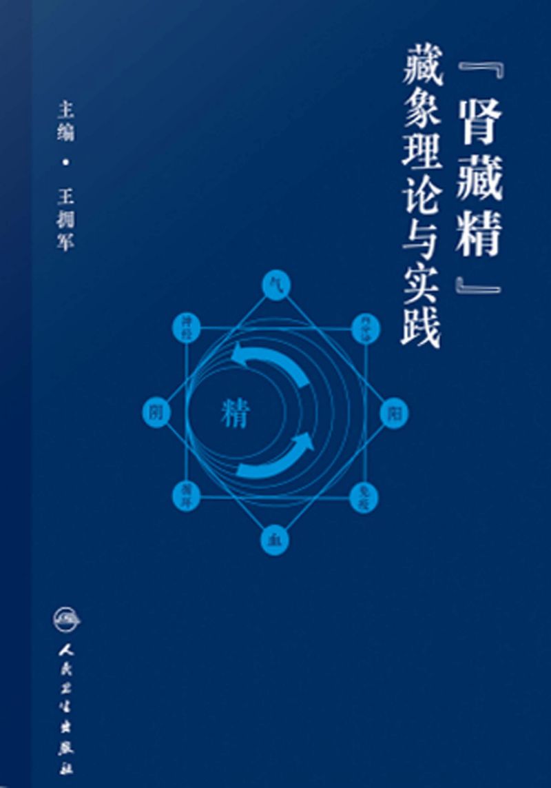 肾藏精藏象理论与实践