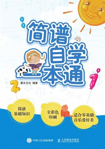 简谱自学一本通