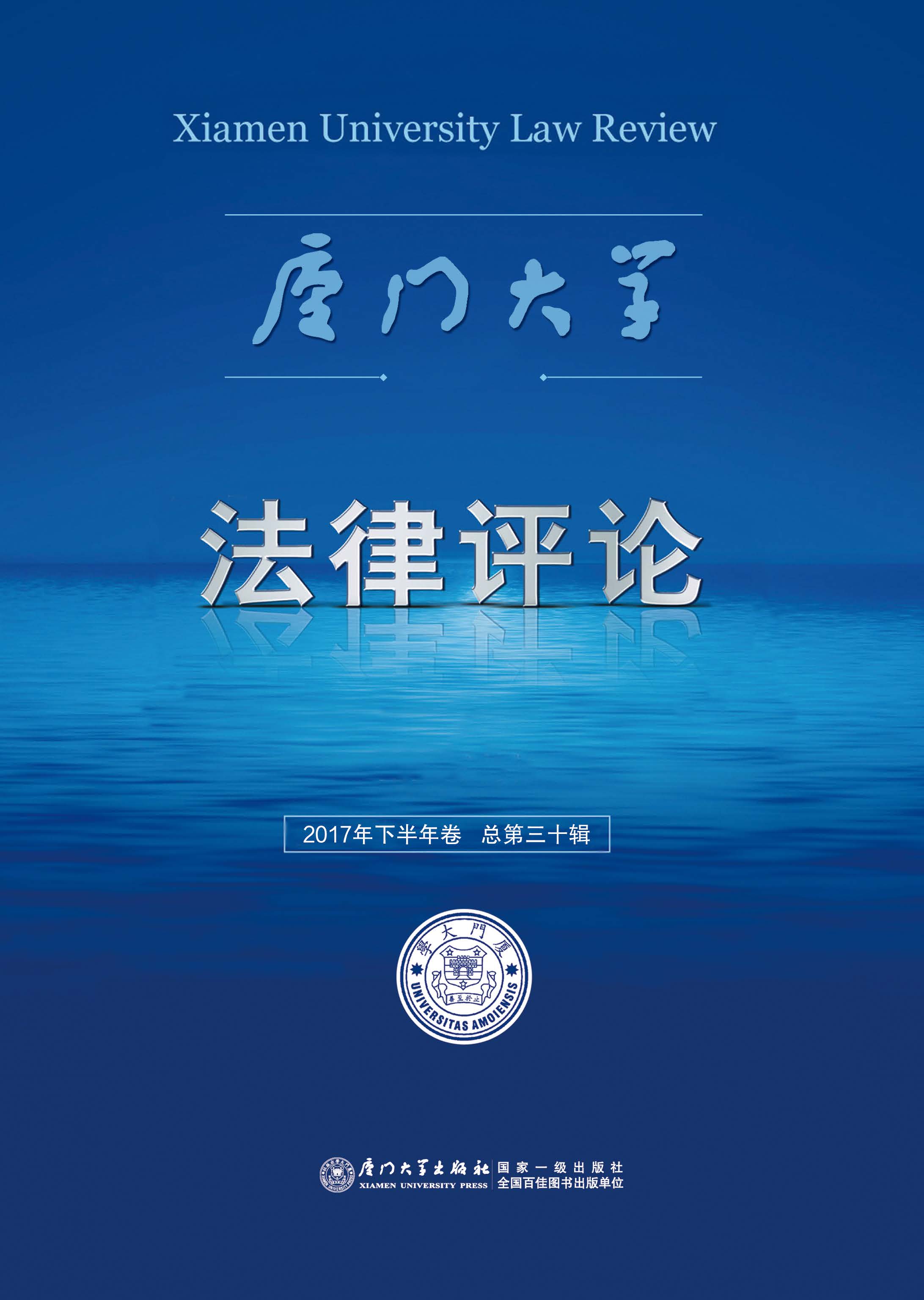 厦门大学法律评论.2017年下半年卷(总第三十辑)