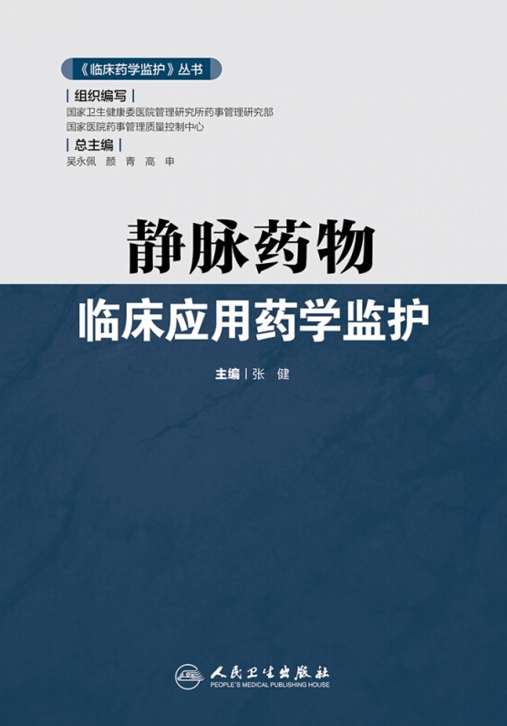 静脉药物临床应用药学监护