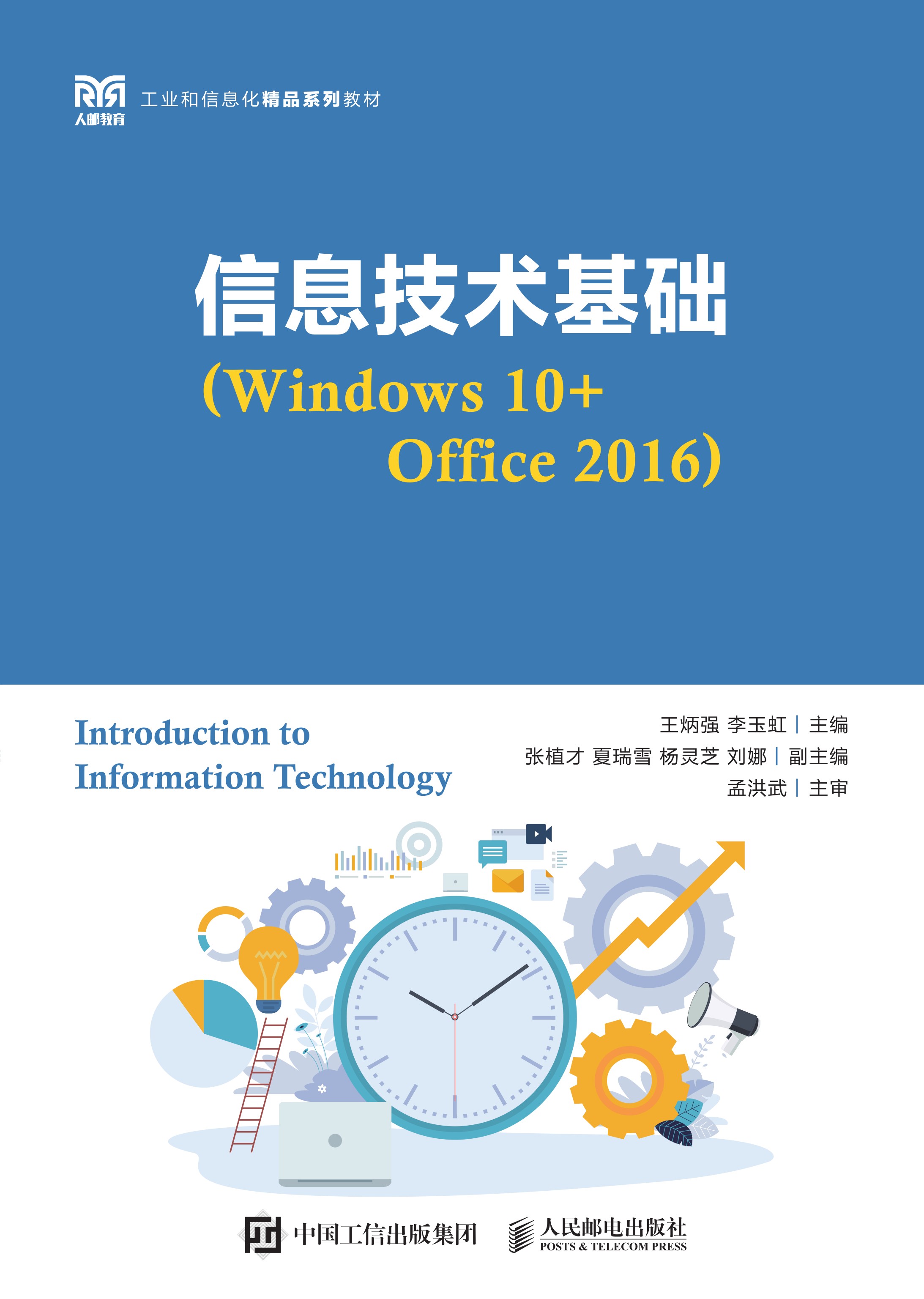 信息技术基础（Windows 10+Office 2016）