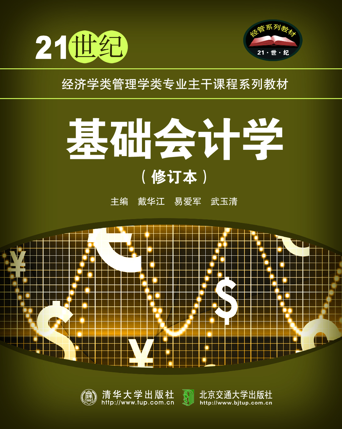 基础会计学（修订本）