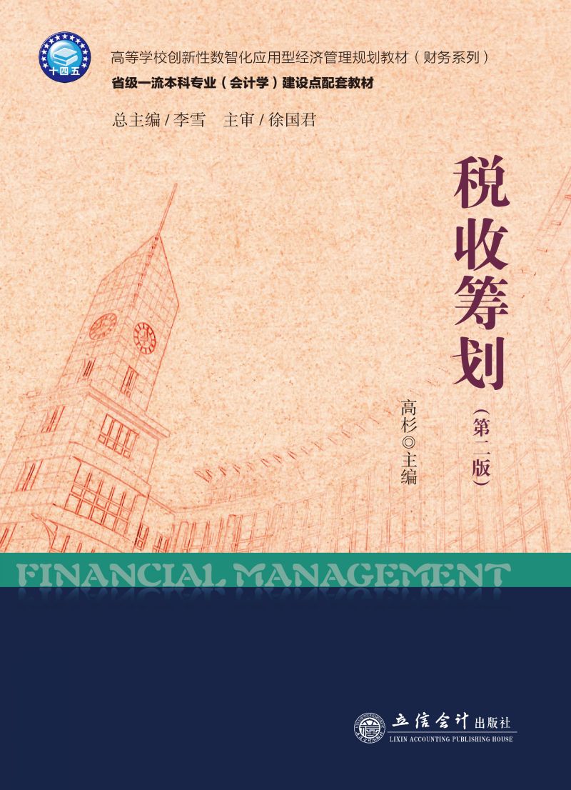 税收筹划（第二版）