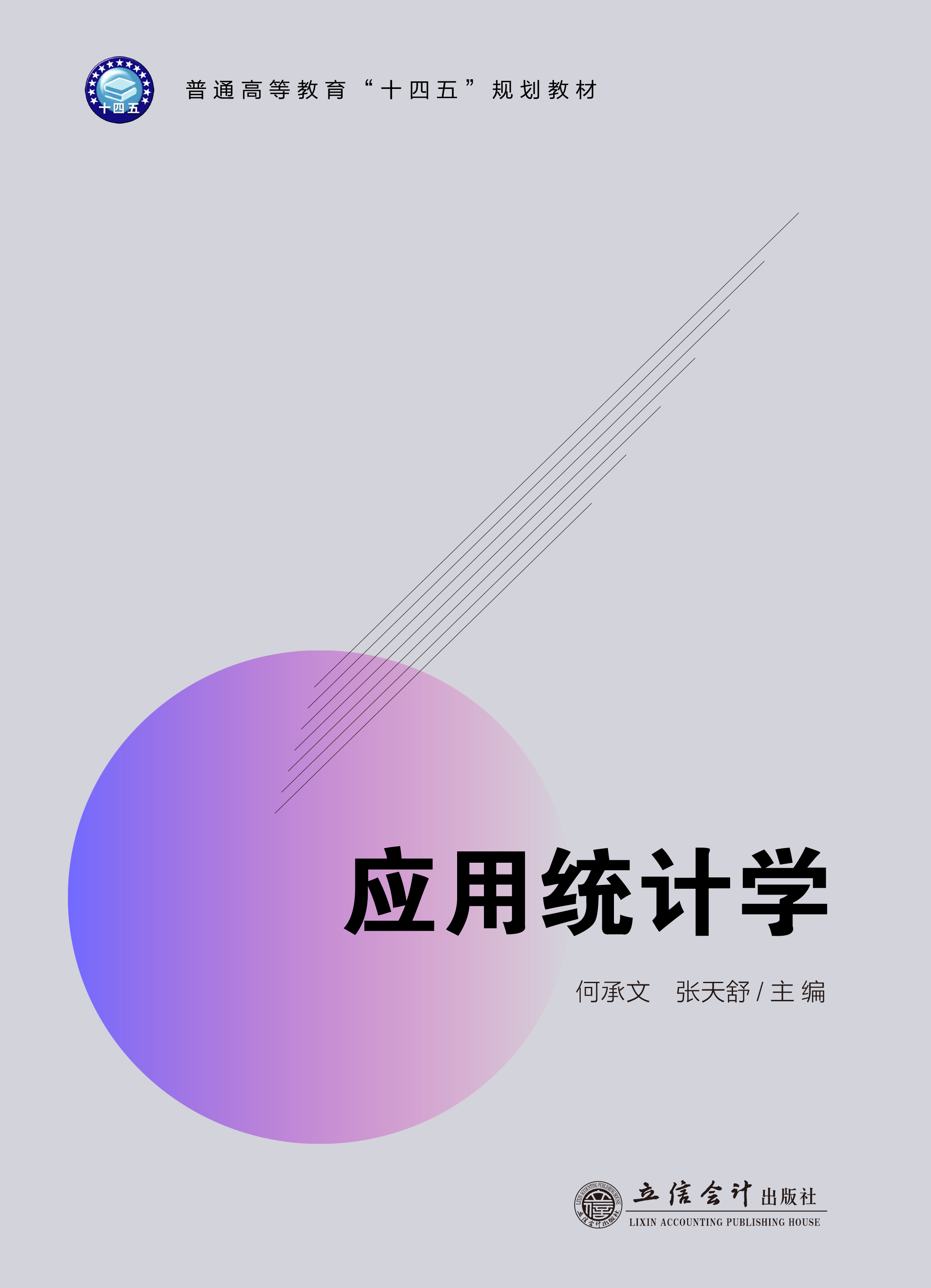 应用统计学