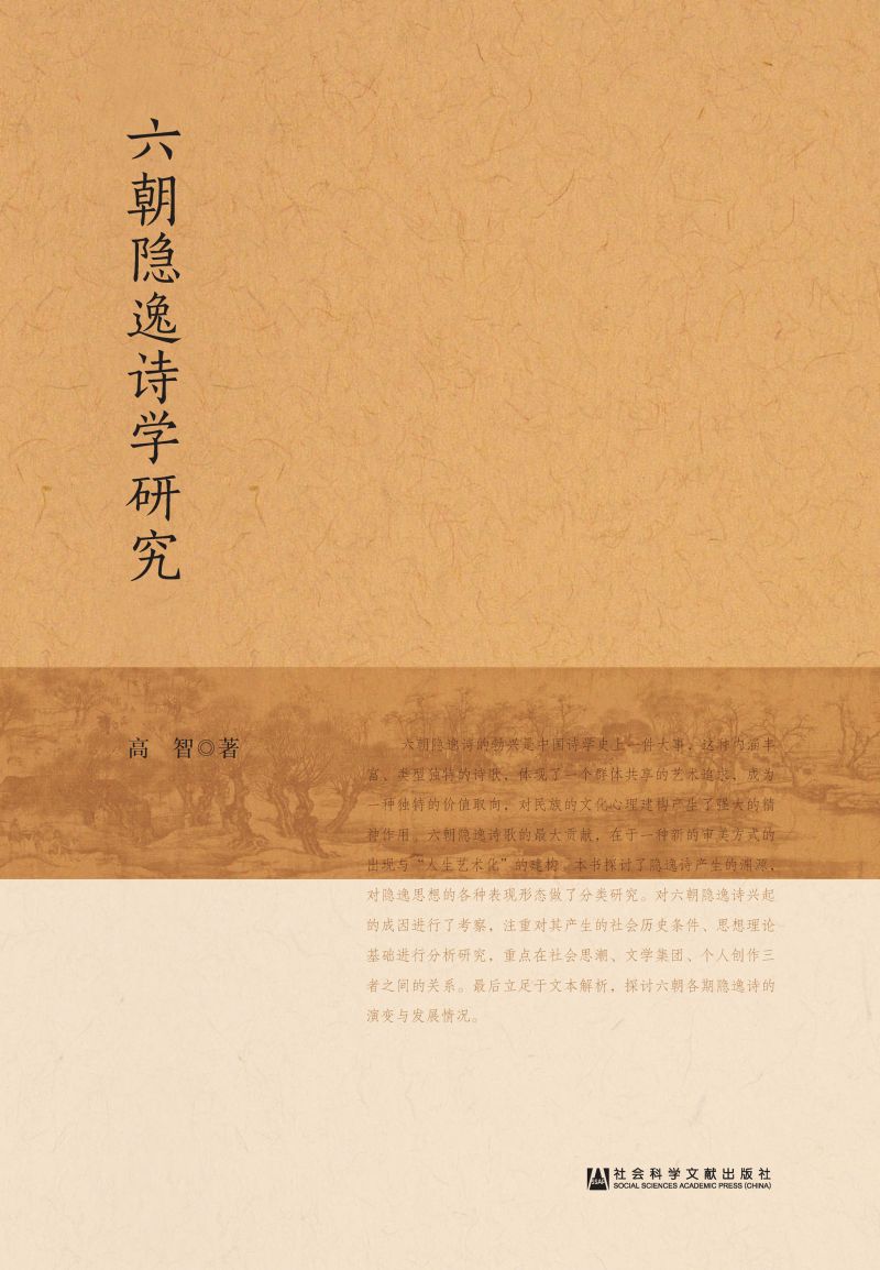 六朝隐逸诗学研究